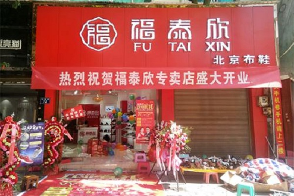 福泰欣布鞋加盟